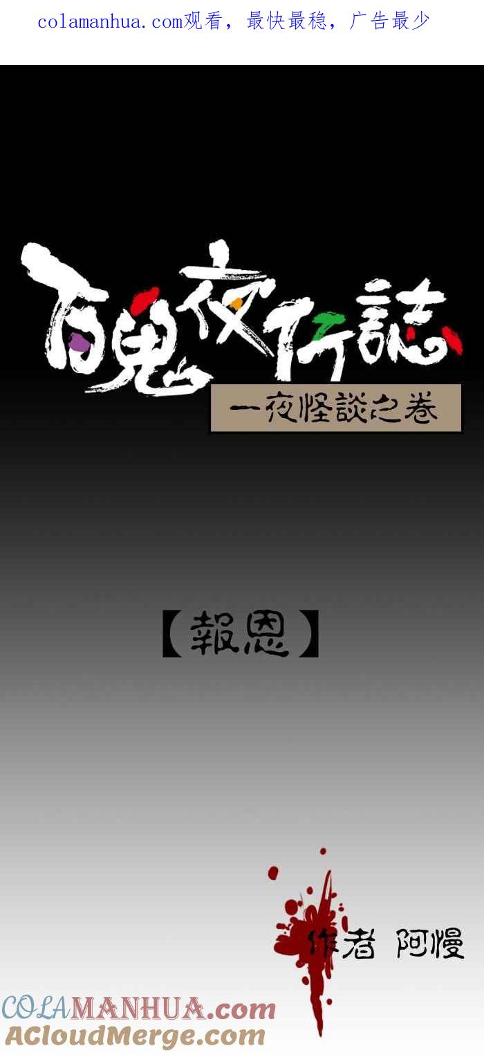 百鬼夜行志・一夜怪谈之卷 - [第213话] 报恩 - 第1张图