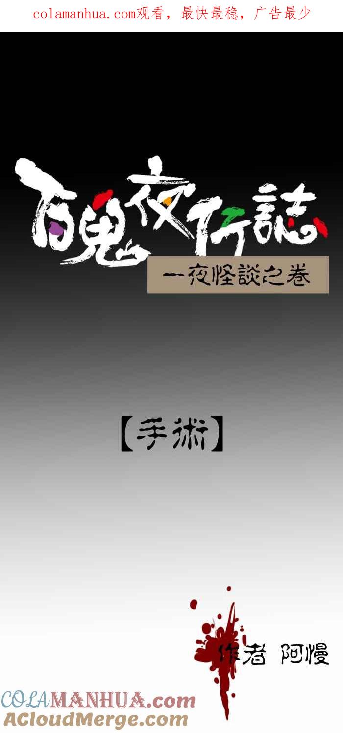 百鬼夜行志・一夜怪谈之卷 - [第223话] 手术 - 第1张图