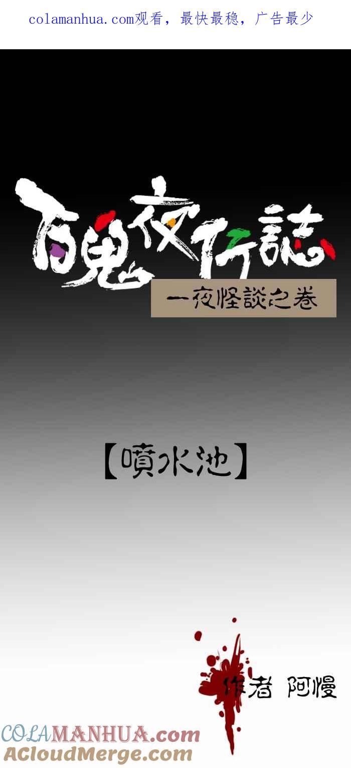 百鬼夜行志・一夜怪谈之卷 - [第224话] 喷水池 - 第1张图