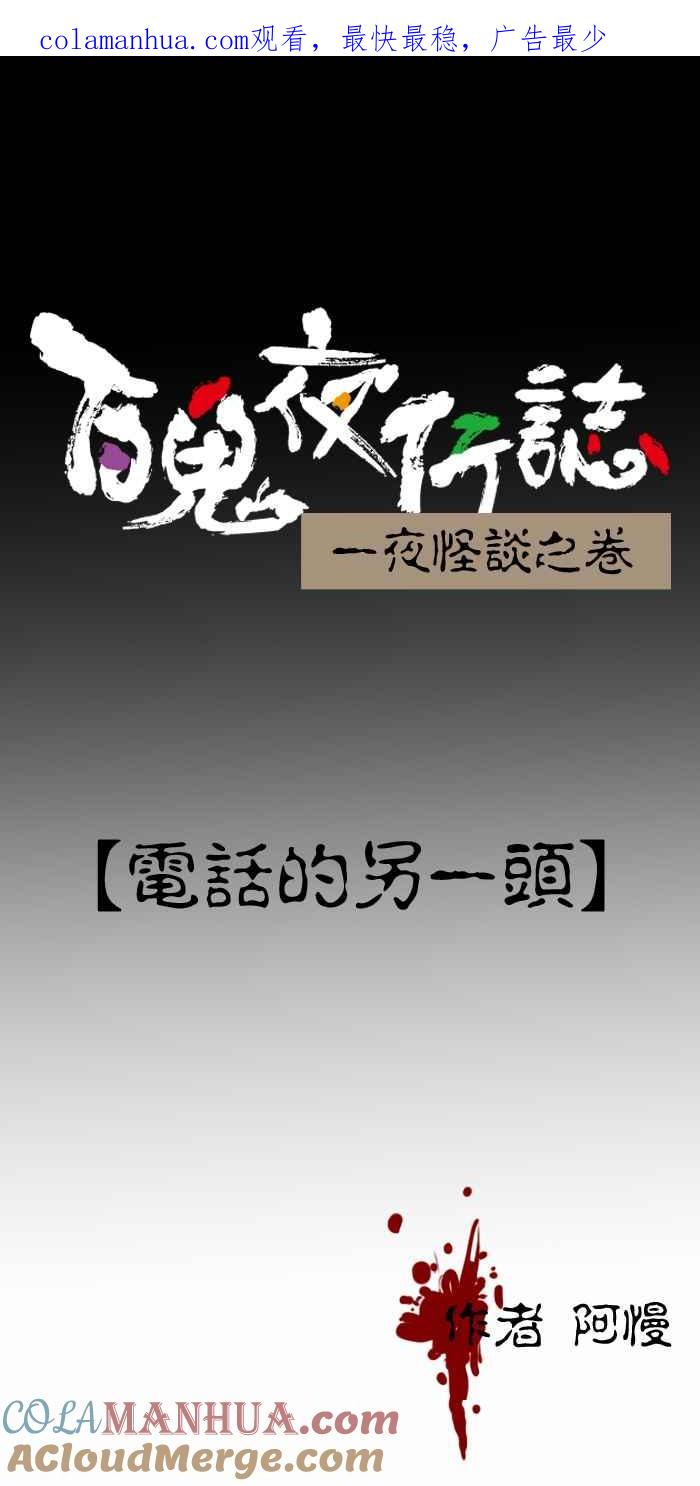 百鬼夜行志・一夜怪谈之卷 - [第226话] 电话的另一头 - 第1张图