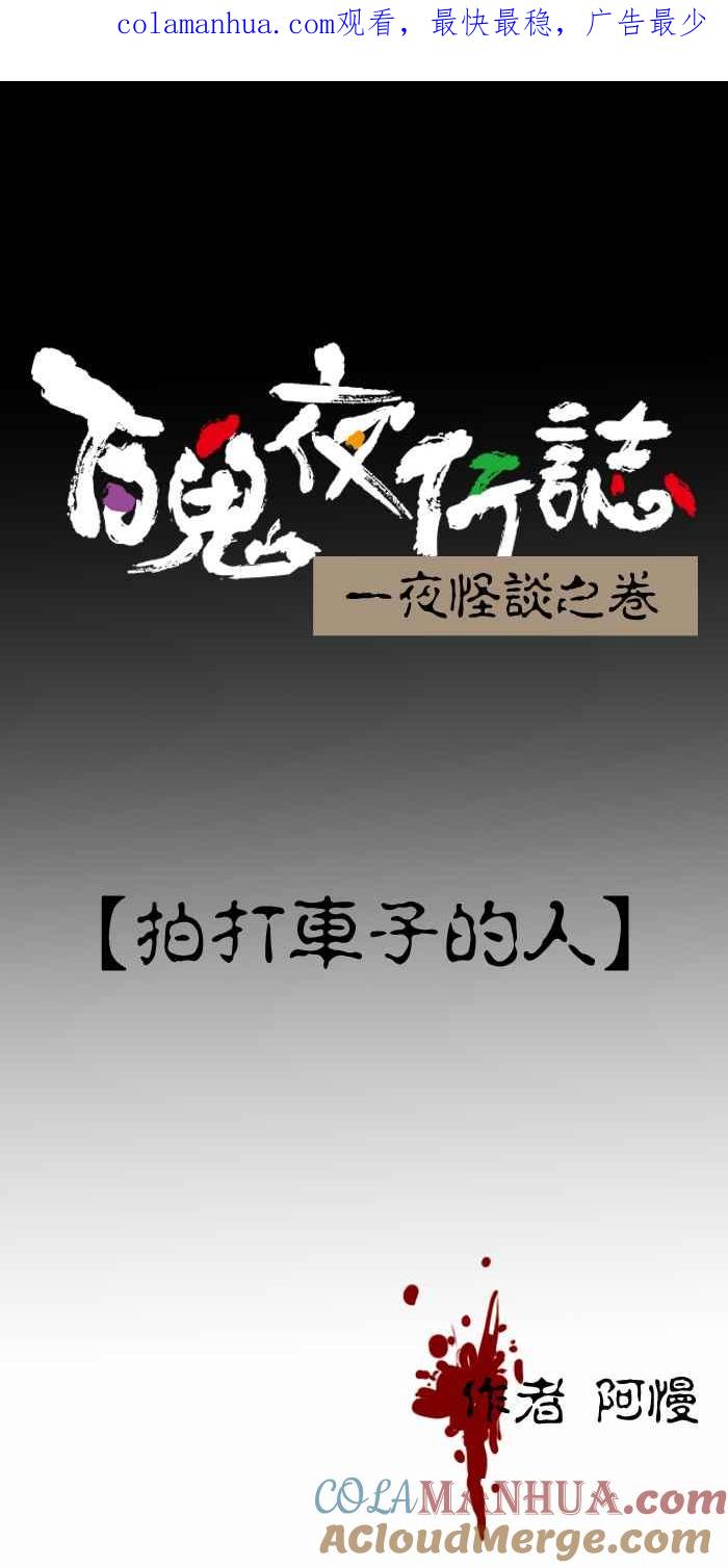 百鬼夜行志・一夜怪谈之卷 - [第234话] 拍打车子的人 - 第1张图