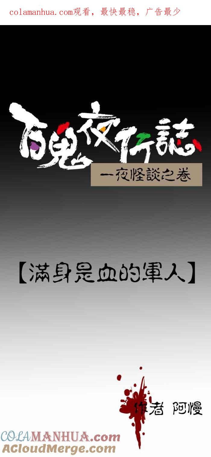 百鬼夜行志・一夜怪谈之卷 - [第238话] 满身是血的军人 - 第1张图