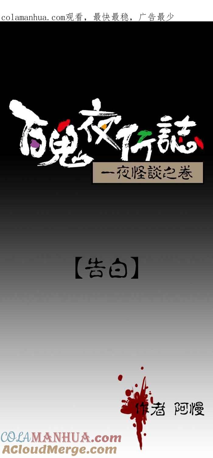 百鬼夜行志・一夜怪谈之卷 - [第23话] 告白 - 第1张图