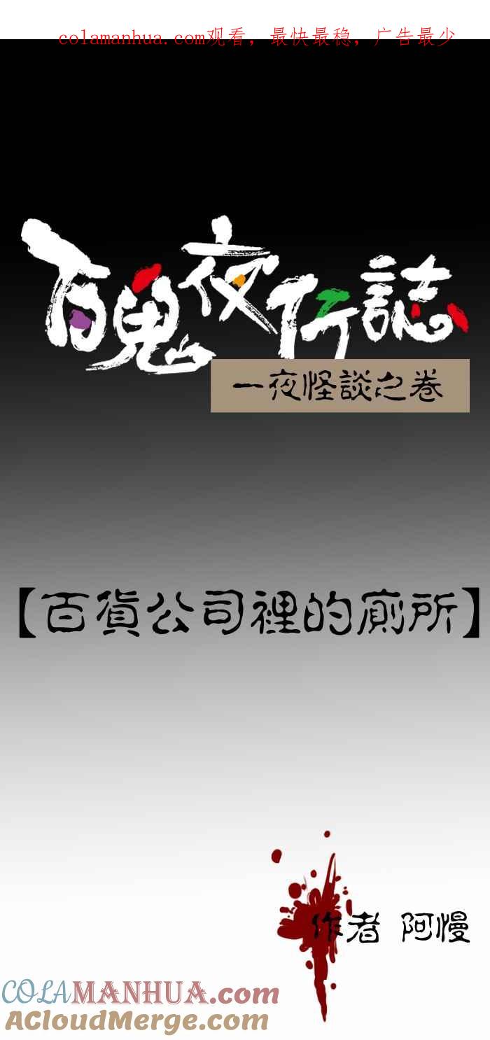 百鬼夜行志・一夜怪谈之卷 - [第240话] 百货公司里的厕所 - 第1张图