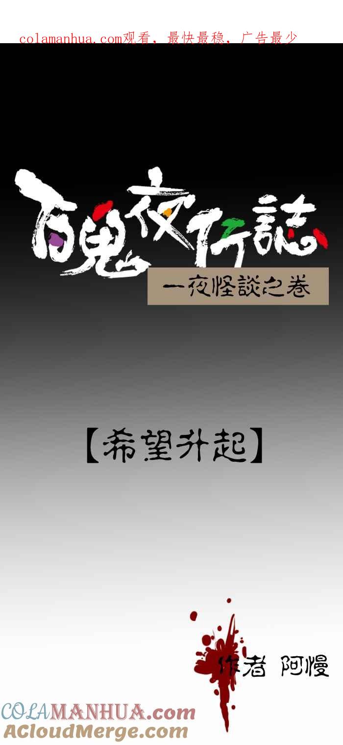 百鬼夜行志・一夜怪谈之卷 - [第249话] 希望升起 - 第1张图