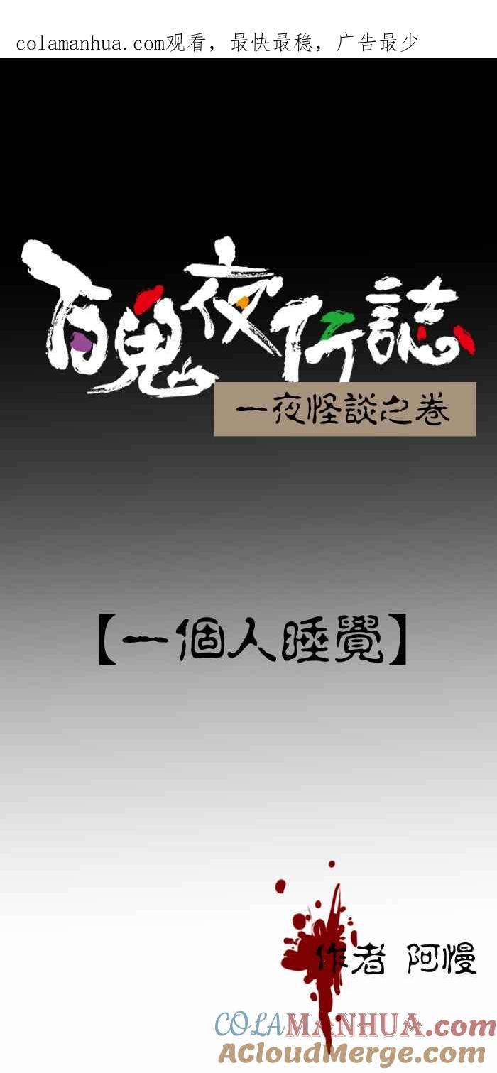 百鬼夜行志・一夜怪谈之卷 - [第251话] 一个人睡觉 - 第1张图
