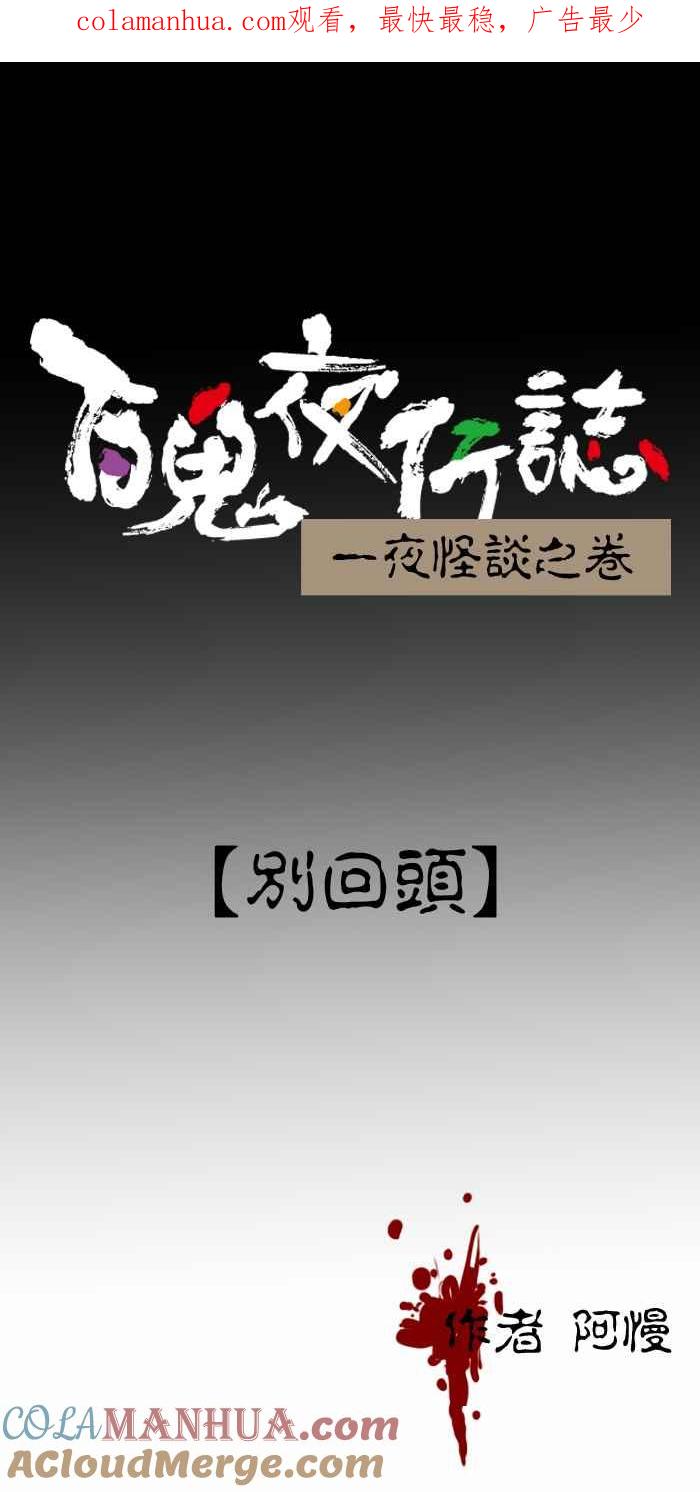百鬼夜行志・一夜怪谈之卷 - [第255话] 别回头 - 第1张图