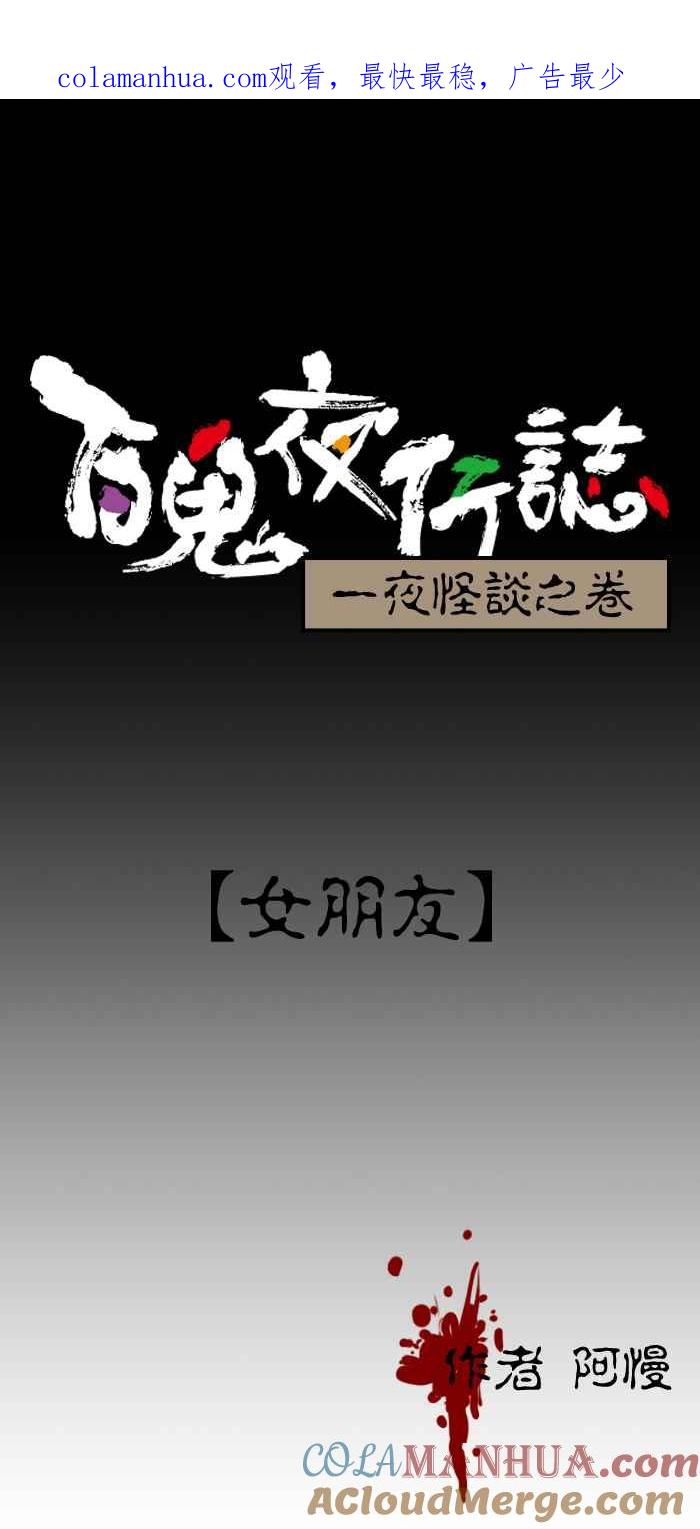 百鬼夜行志・一夜怪谈之卷 [第25话] 女朋友 第1页