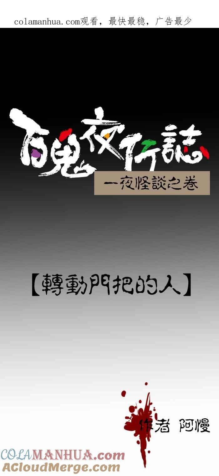 百鬼夜行志・一夜怪谈之卷 - [第259话] 转动门把的人 - 第1张图