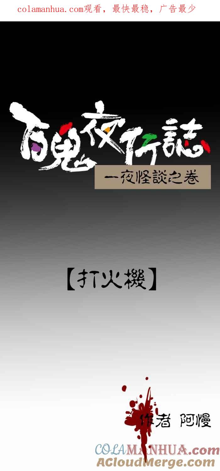 百鬼夜行志・一夜怪谈之卷 - [第263话] 打火机 - 第1张图