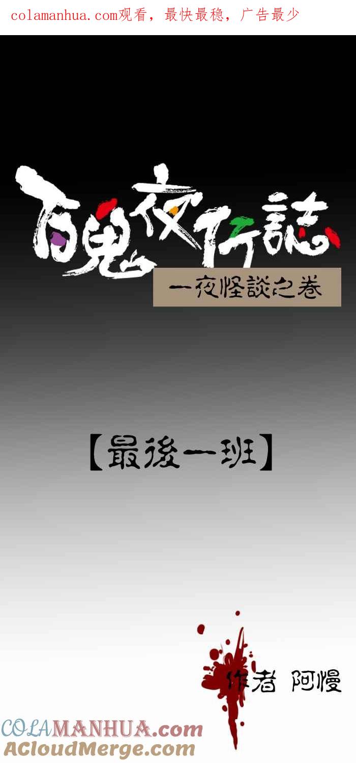 百鬼夜行志・一夜怪谈之卷 - [第266话] 最后一班 - 第1张图