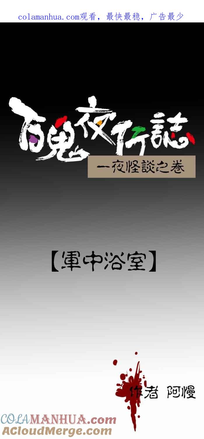 百鬼夜行志・一夜怪谈之卷 - [第269话] 军中浴室 - 第1张图