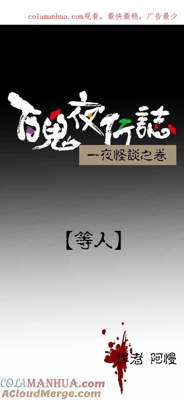 百鬼夜行志・一夜怪谈之卷 - [第270话] 等人 - 第1张图