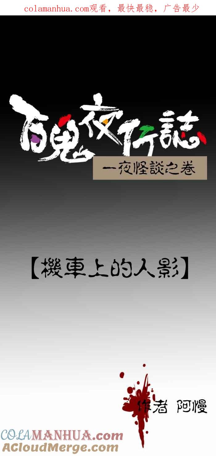 百鬼夜行志・一夜怪谈之卷 - [第272话] 机车上的人影 - 第1张图