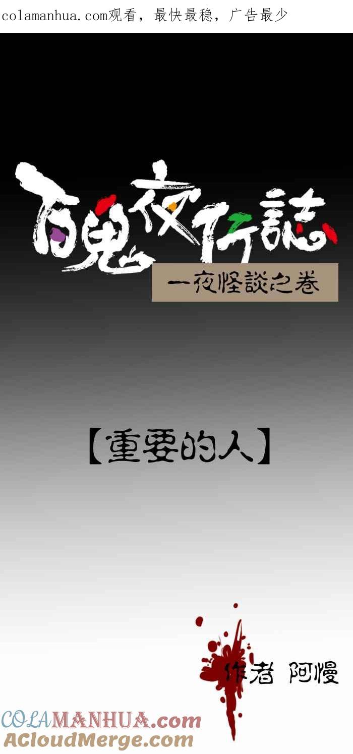 百鬼夜行志・一夜怪谈之卷 [第276话] 重要的人 第1页