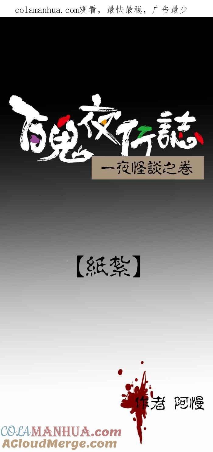 百鬼夜行志・一夜怪谈之卷 - [第278话] 纸紮 - 第1张图