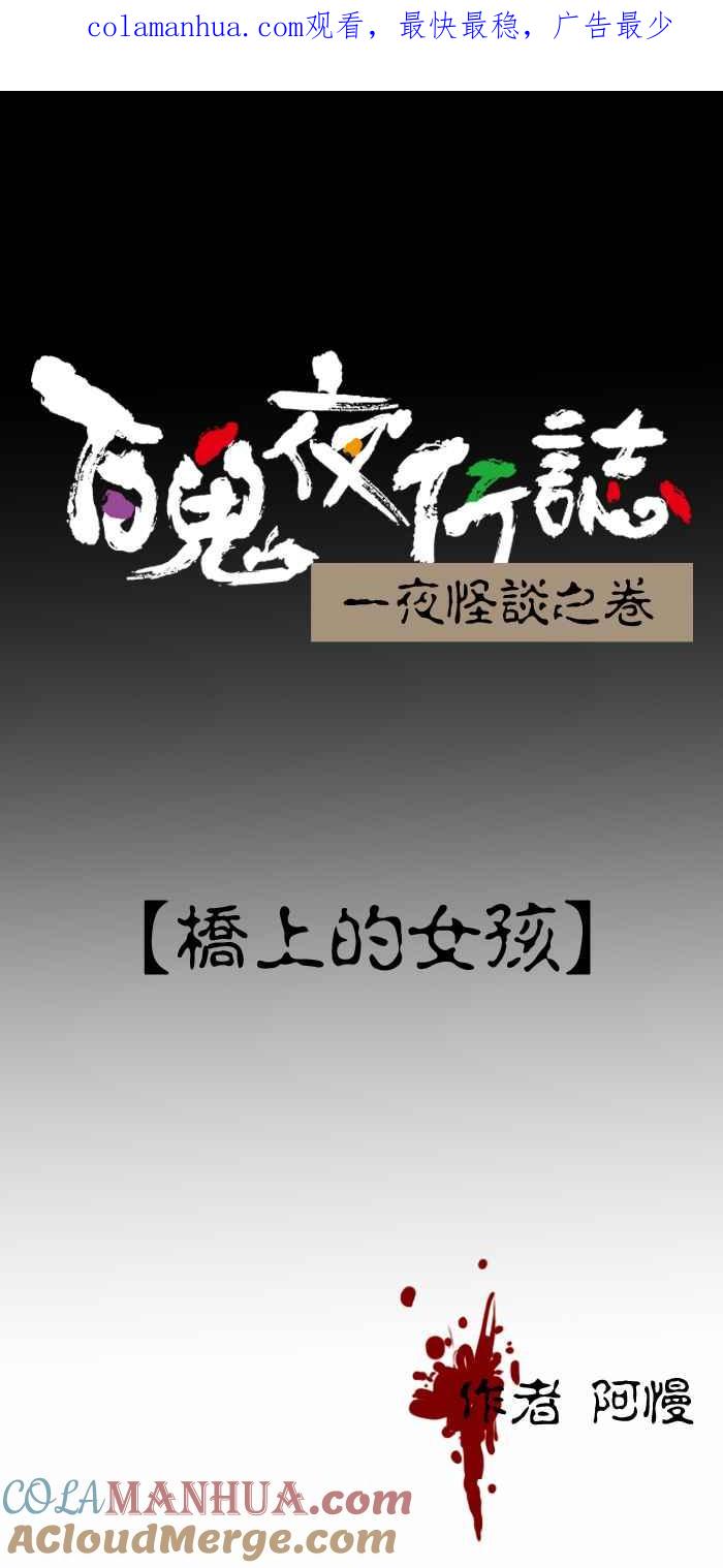 百鬼夜行志・一夜怪谈之卷 - [第279话] 桥上的女孩 - 第1张图