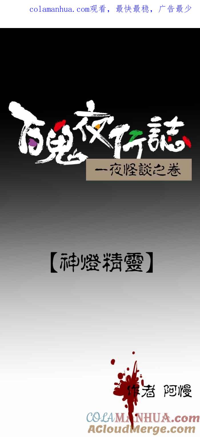 百鬼夜行志・一夜怪谈之卷 - [第281话] 神灯精灵 - 第1张图