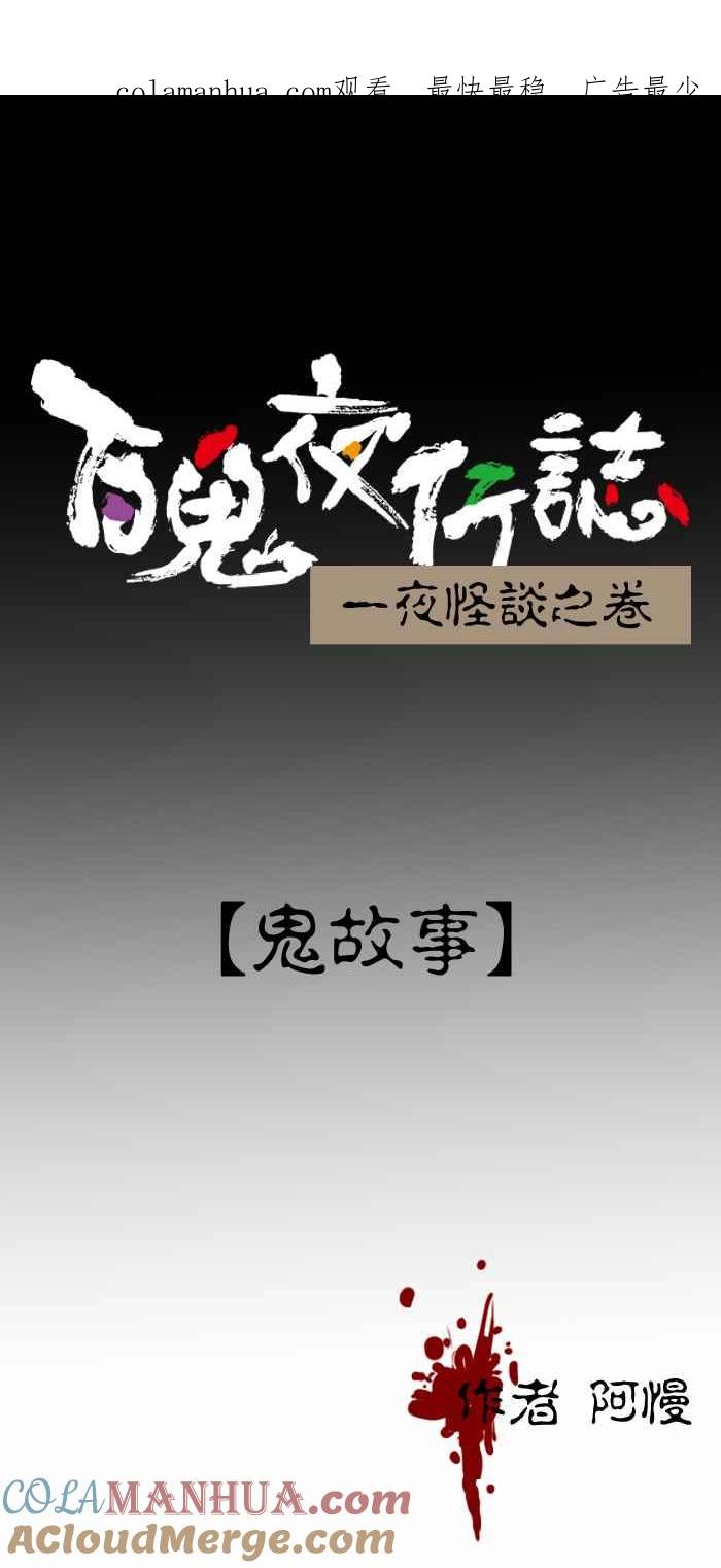百鬼夜行志・一夜怪谈之卷 - [第283话] 鬼故事 - 第1张图