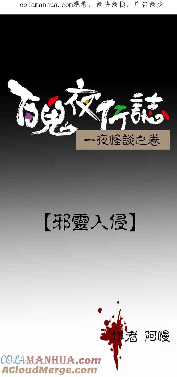 百鬼夜行志・一夜怪谈之卷 - [第284话] 邪灵入侵 - 第1张图