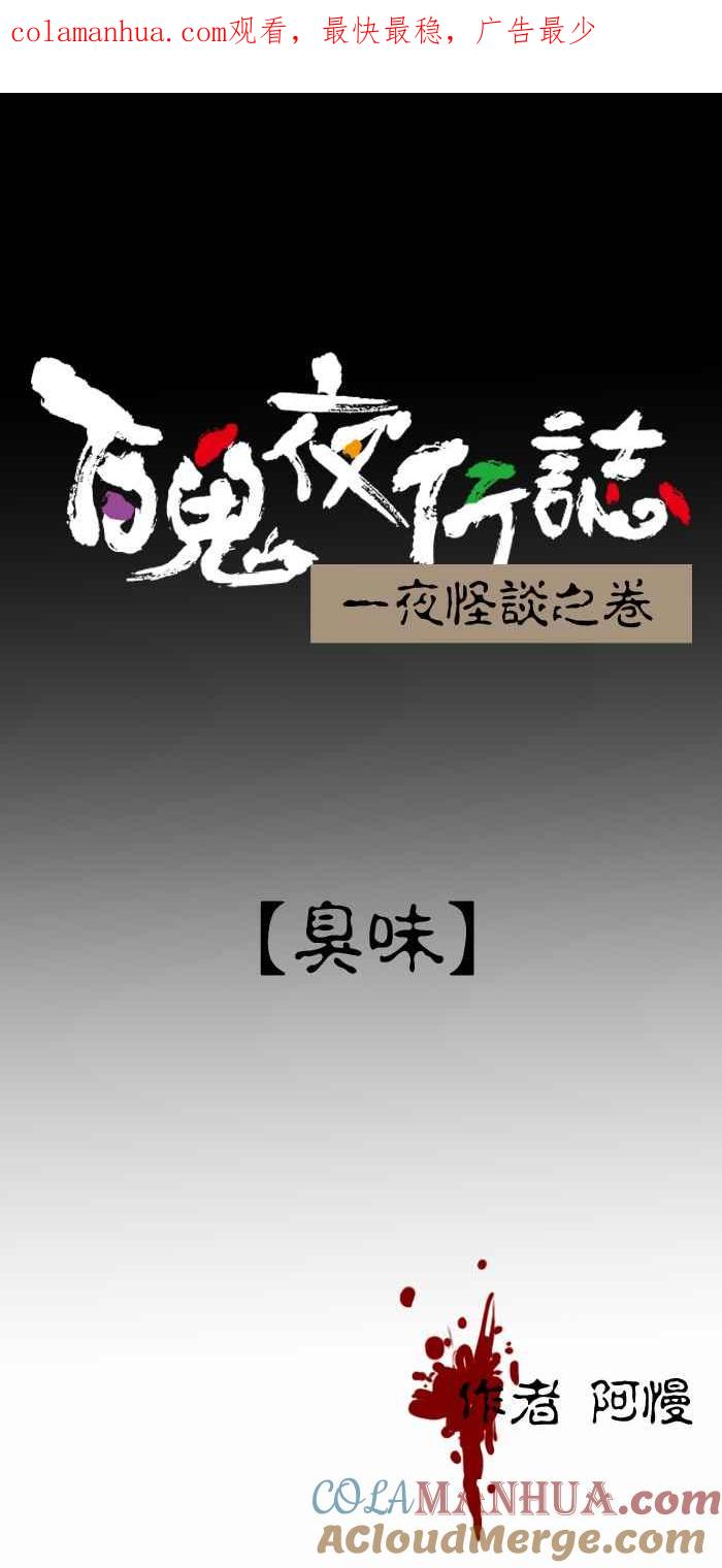 百鬼夜行志・一夜怪谈之卷 - [第287话] 臭味 - 第1张图