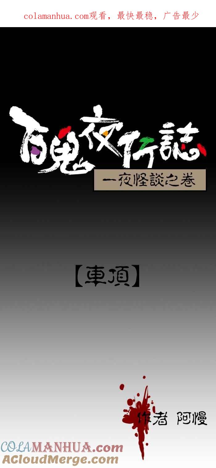 百鬼夜行志・一夜怪谈之卷 [第28话] 车顶 第1页
