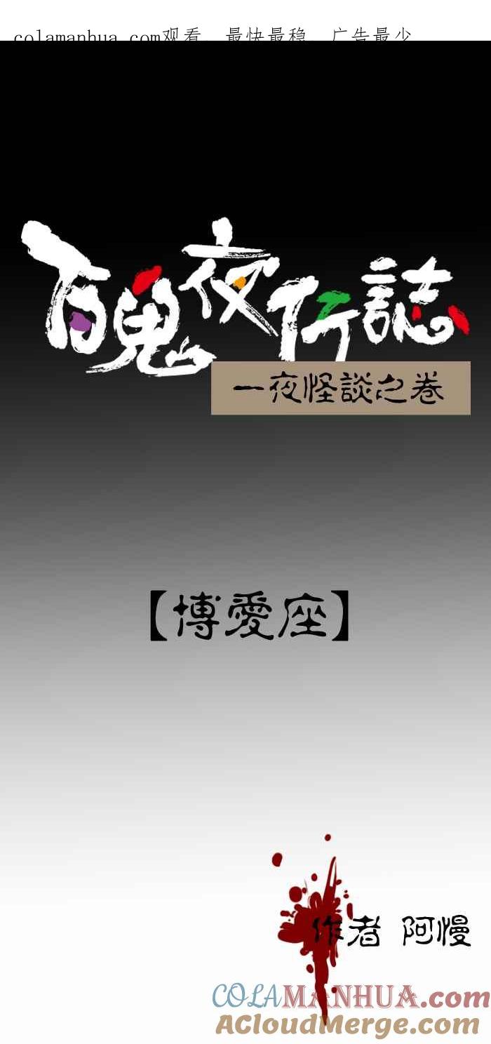 百鬼夜行志・一夜怪谈之卷 - [第290话] 博爱座 - 第1张图