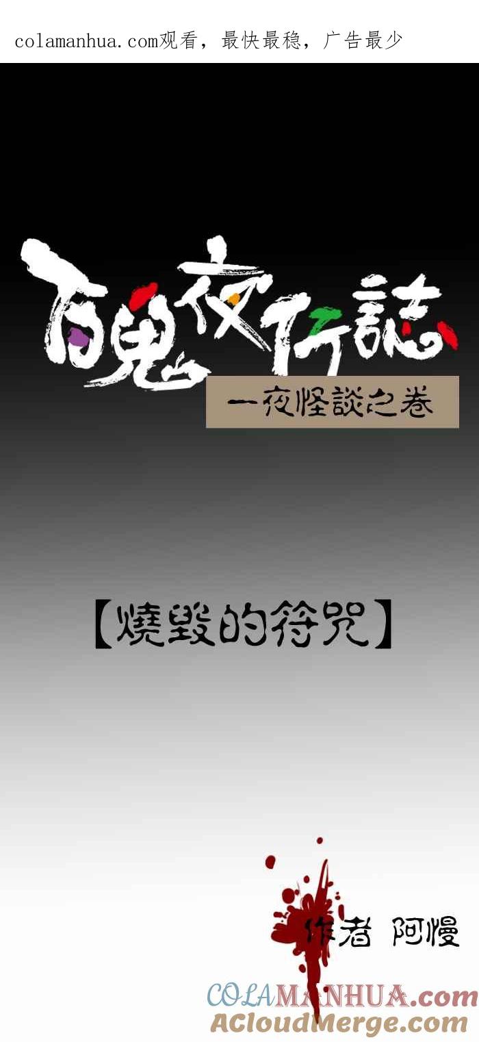 百鬼夜行志・一夜怪谈之卷 - [第291话] 烧毁的符咒 - 第1张图