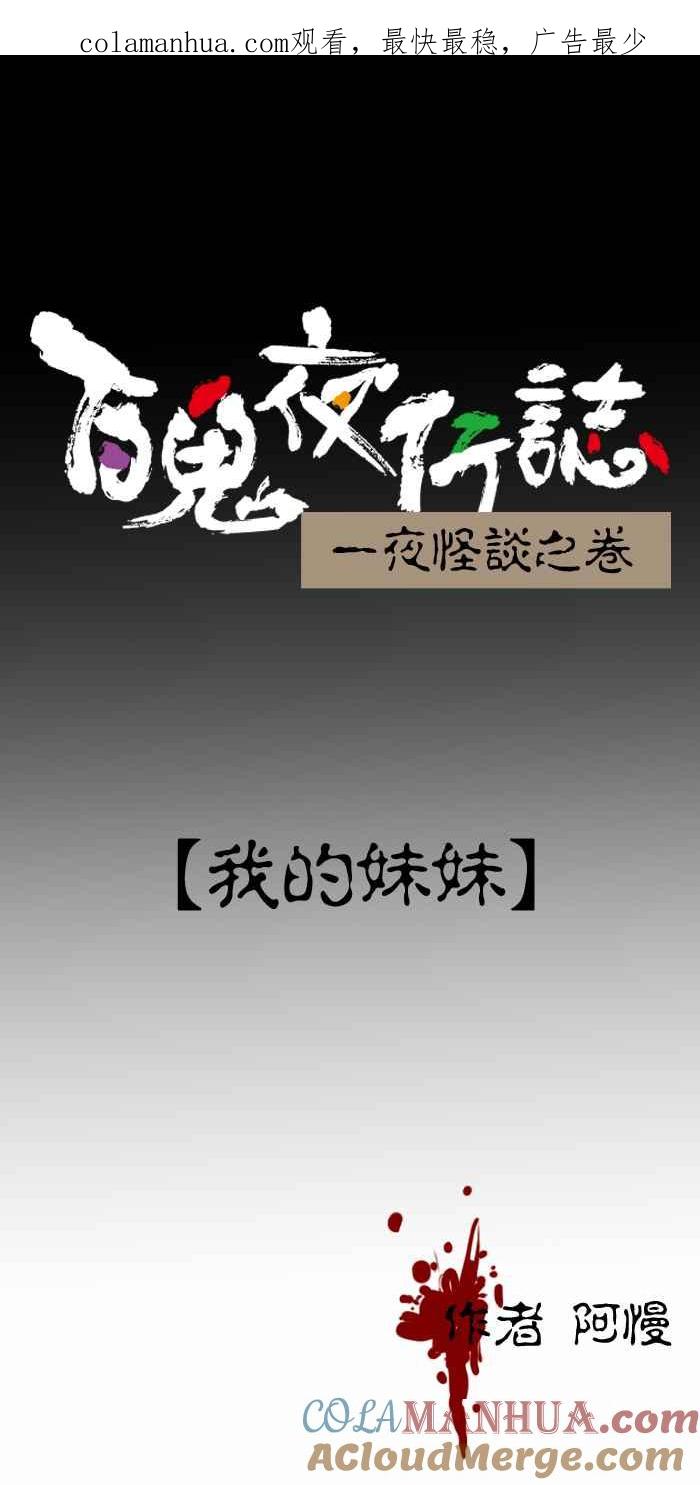 百鬼夜行志・一夜怪谈之卷 - [第293话] 我的妹妹 - 第1张图