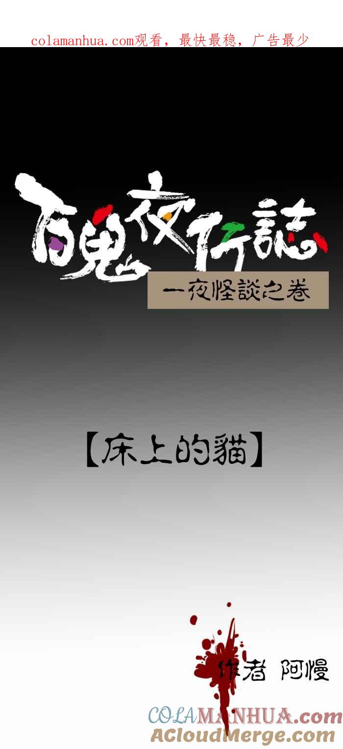百鬼夜行志・一夜怪谈之卷 - [第294话] 床上的猫 - 第1张图