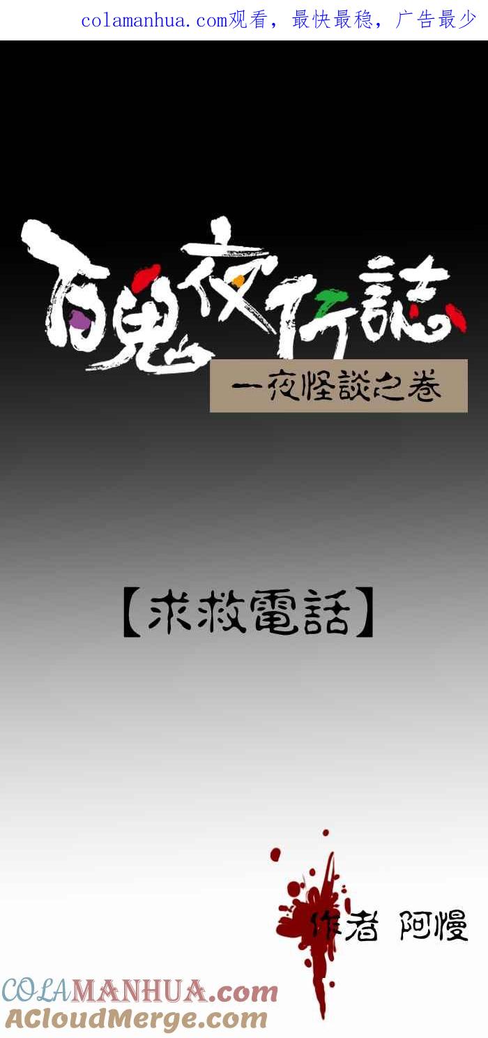 百鬼夜行志・一夜怪谈之卷 [第295话] 求救电话 第1页