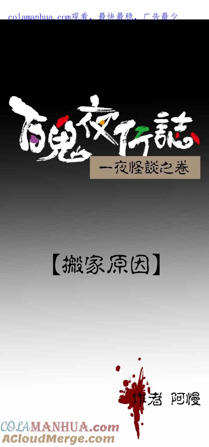 百鬼夜行志・一夜怪谈之卷 - [第296话] 搬家原因 - 第1张图