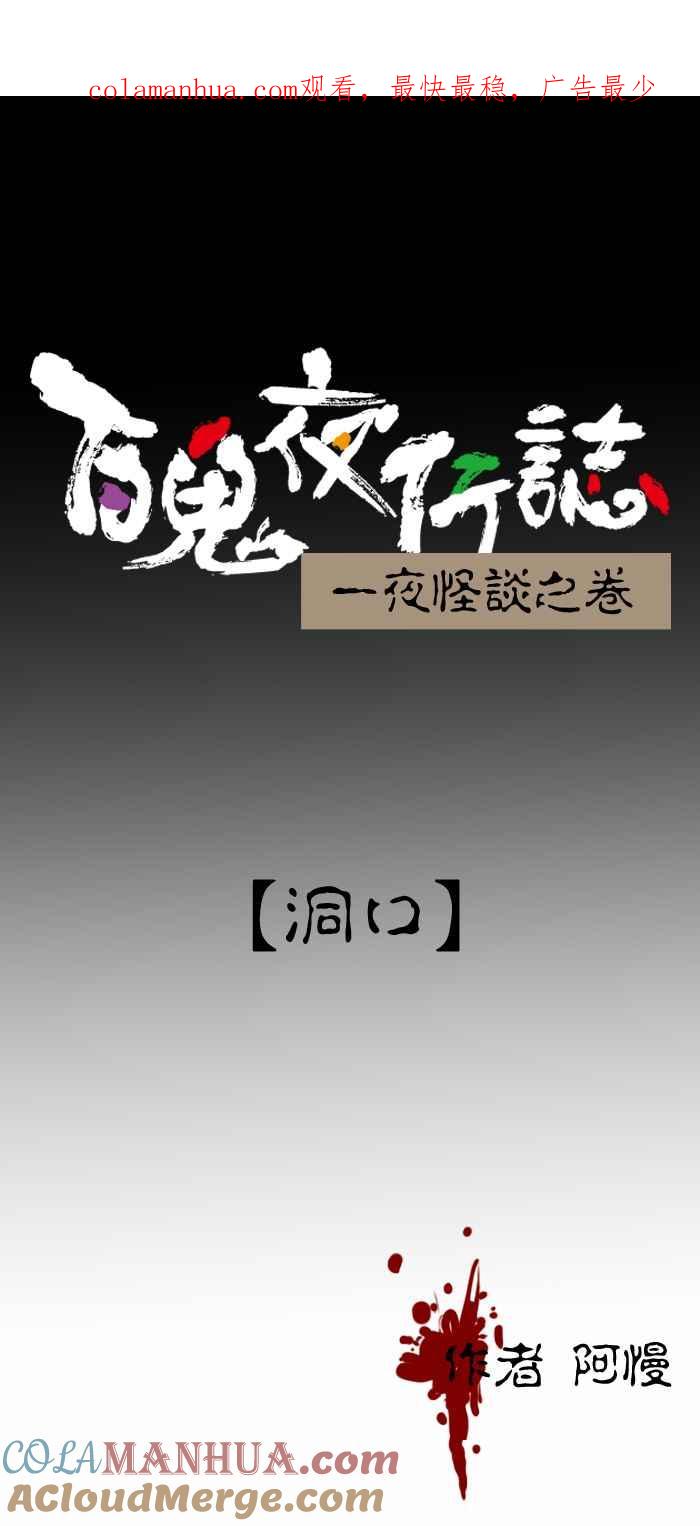 百鬼夜行志・一夜怪谈之卷 - [第297话] 洞口 - 第1张图