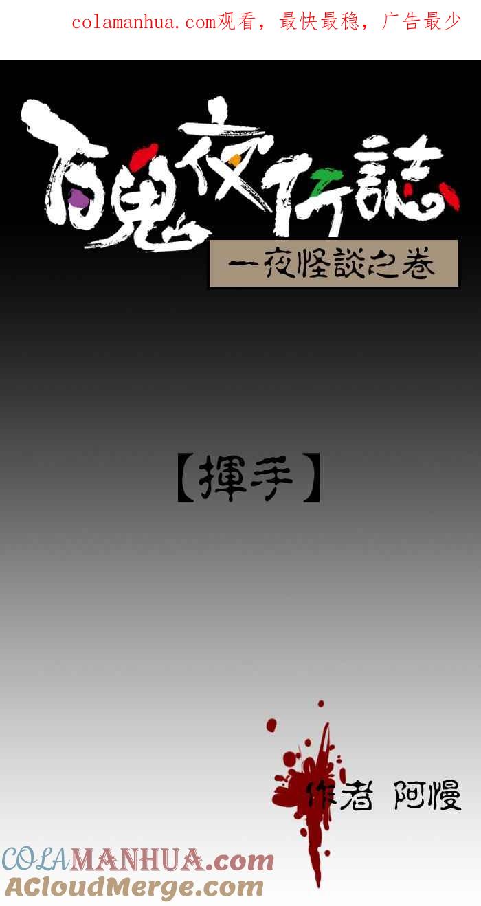 百鬼夜行志・一夜怪谈之卷 - [第2话] 挥手 - 第1张图