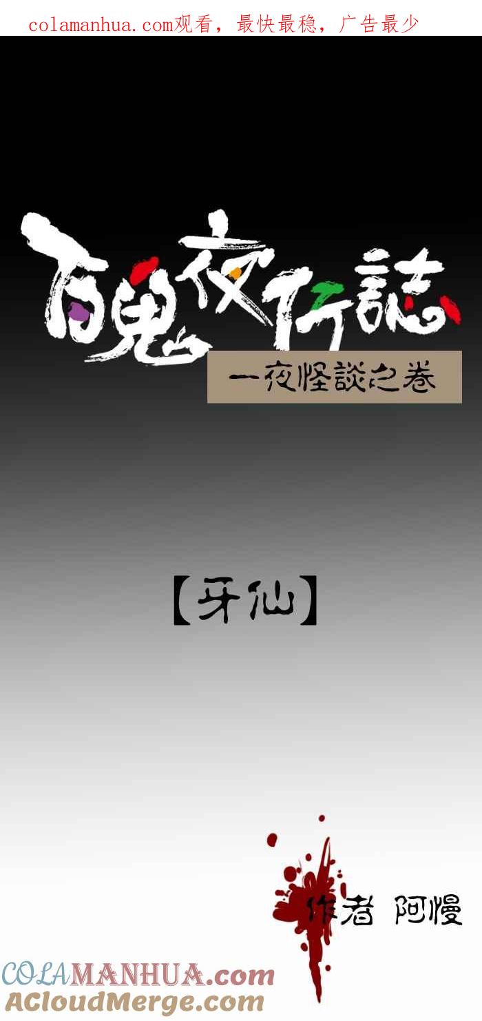 百鬼夜行志・一夜怪谈之卷 - [第302话] 牙仙 - 第1张图