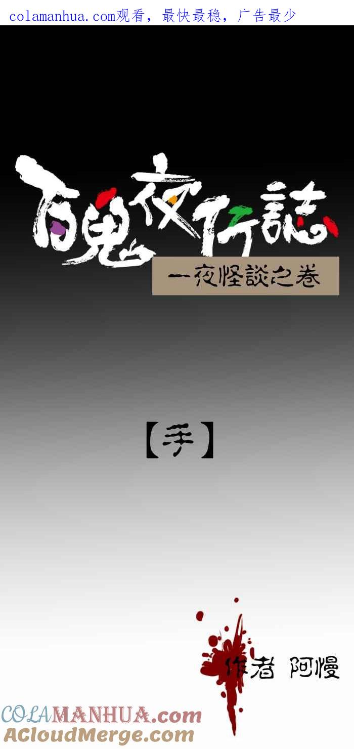 百鬼夜行志・一夜怪谈之卷 - [第305话] 手 - 第1张图