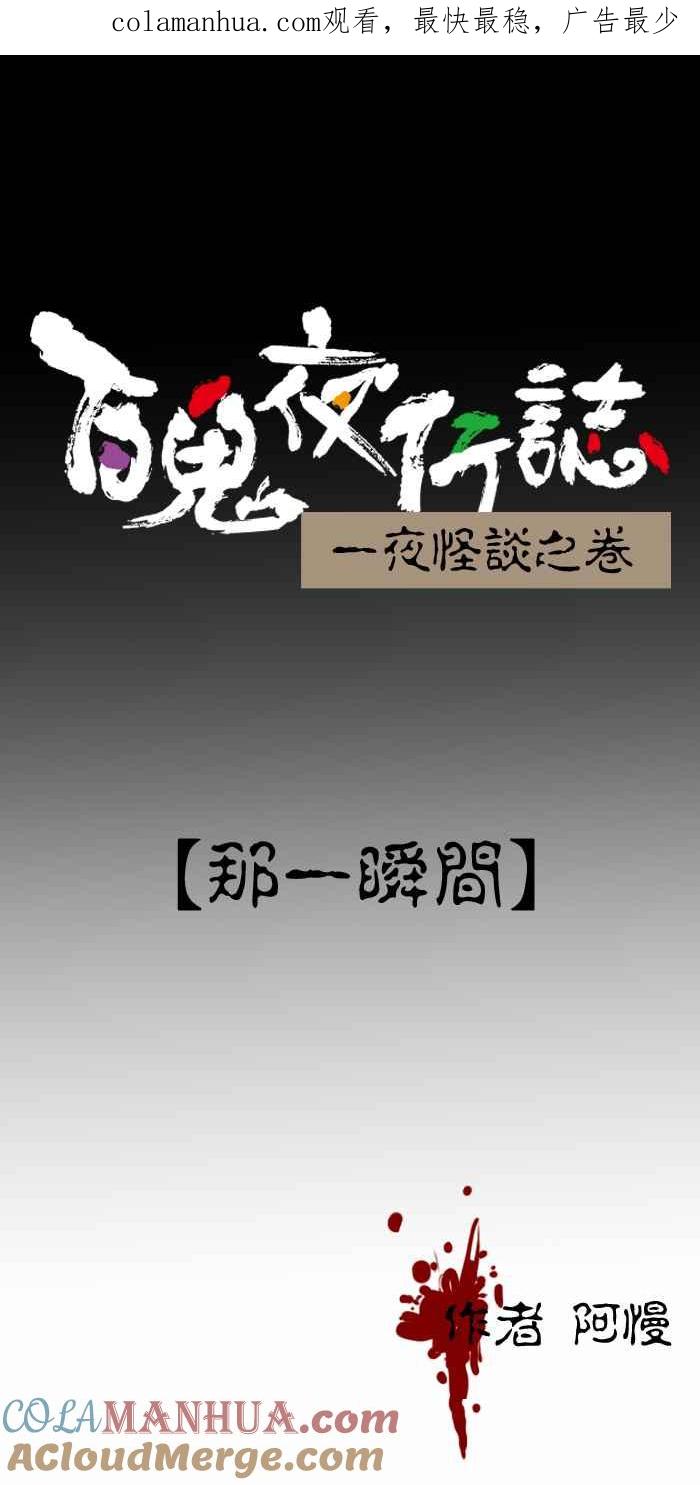百鬼夜行志・一夜怪谈之卷 - [第307话] 那一瞬间 - 第1张图