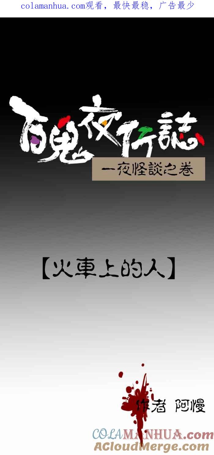 百鬼夜行志・一夜怪谈之卷 - [第308话] 火车上的人 - 第1张图