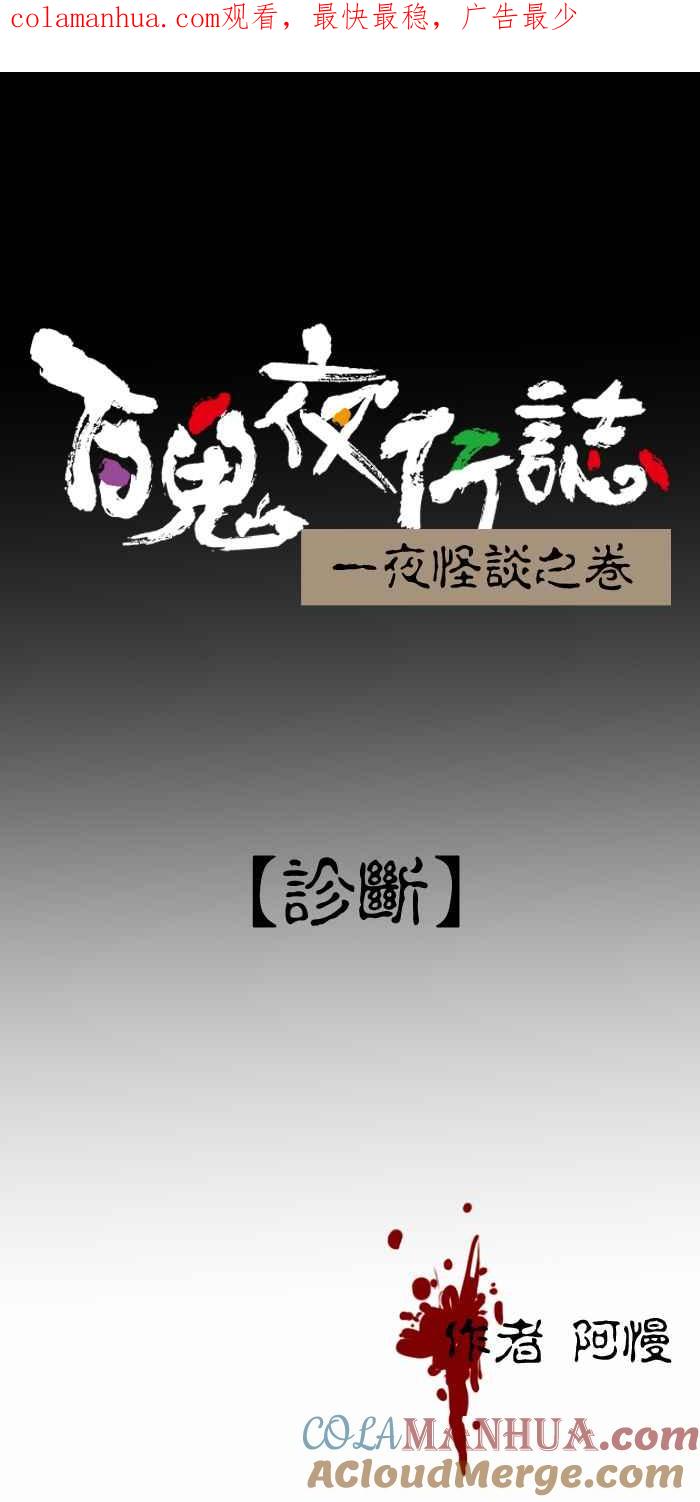 百鬼夜行志・一夜怪谈之卷 - [第322话] 诊断 - 第1张图