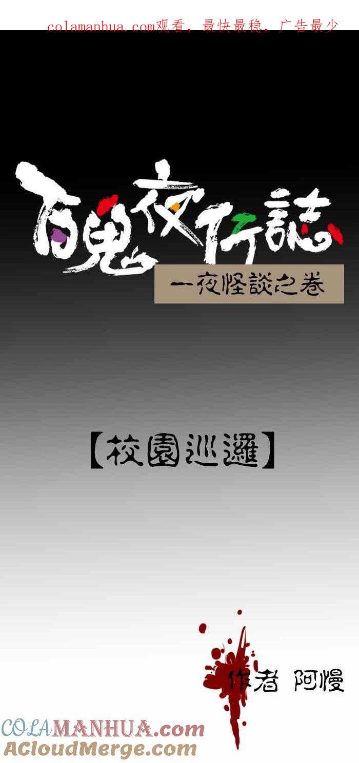 百鬼夜行志・一夜怪谈之卷 - [第324话] 校园巡逻 - 第1张图