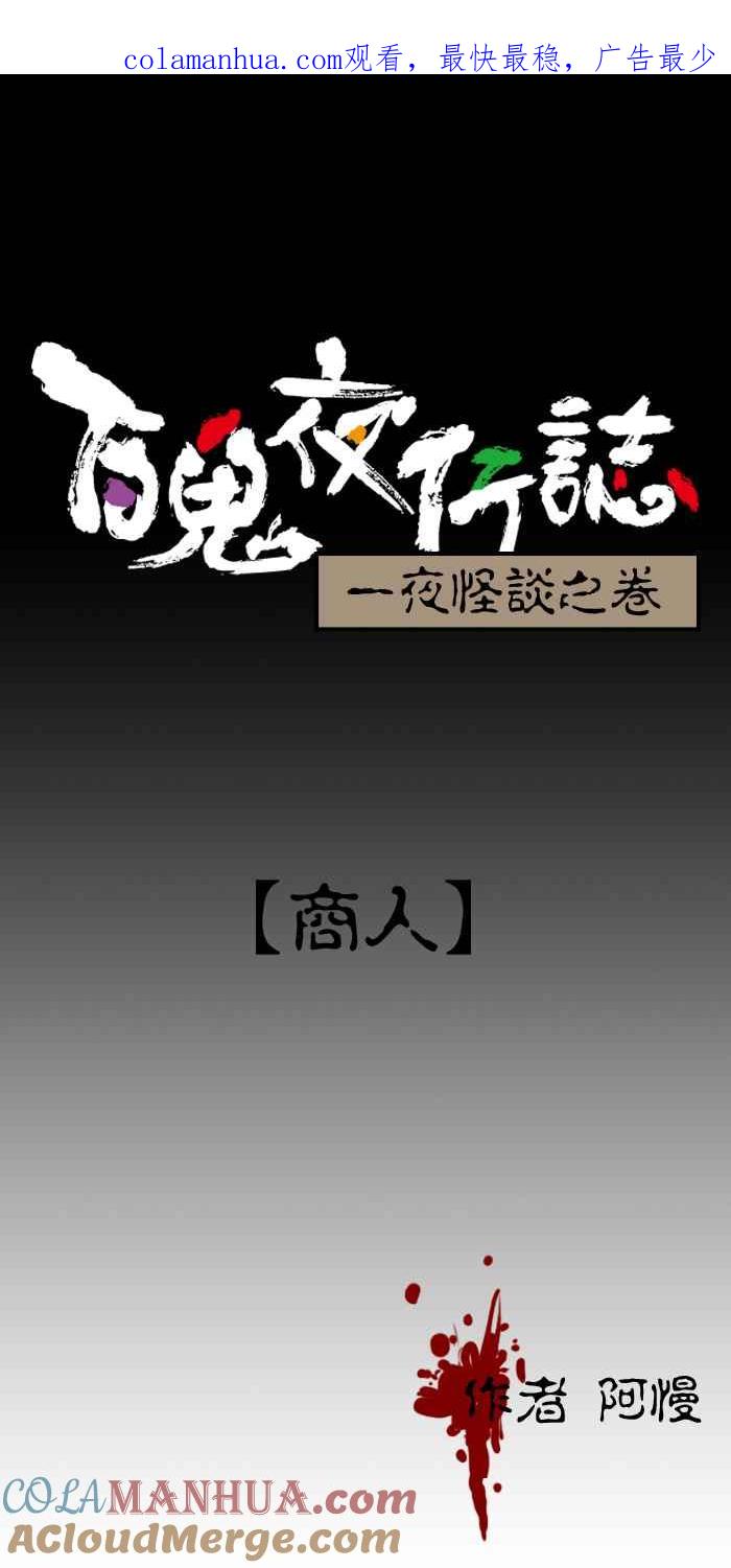 百鬼夜行志・一夜怪谈之卷 - [第32话] 商人 - 第1张图