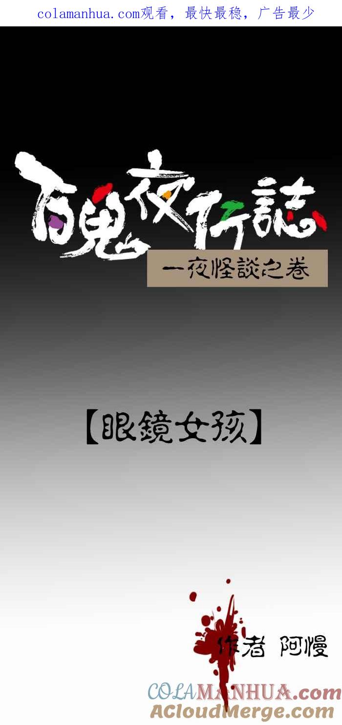 百鬼夜行志・一夜怪谈之卷 - [第330话] 眼镜女孩 - 第1张图