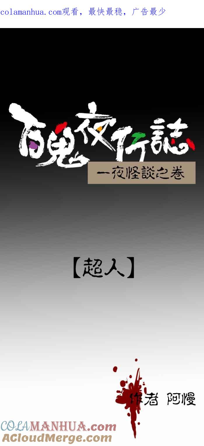 百鬼夜行志・一夜怪谈之卷 - [第335话] 超人 - 第1张图