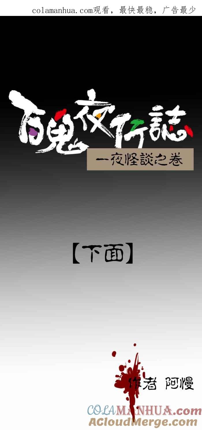 百鬼夜行志・一夜怪谈之卷 - [第337话] 下面 - 第1张图
