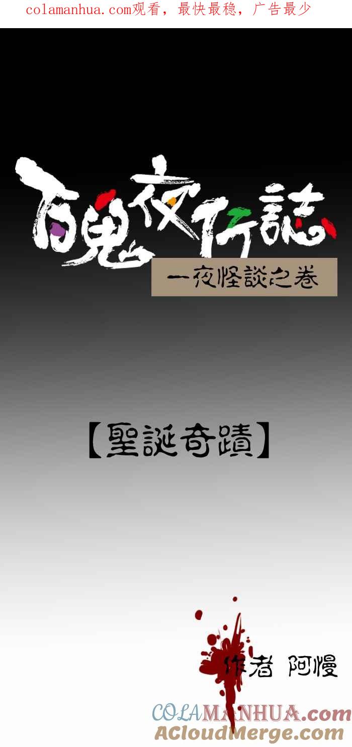 百鬼夜行志・一夜怪谈之卷 - [第340话] 圣诞奇蹟 - 第1张图