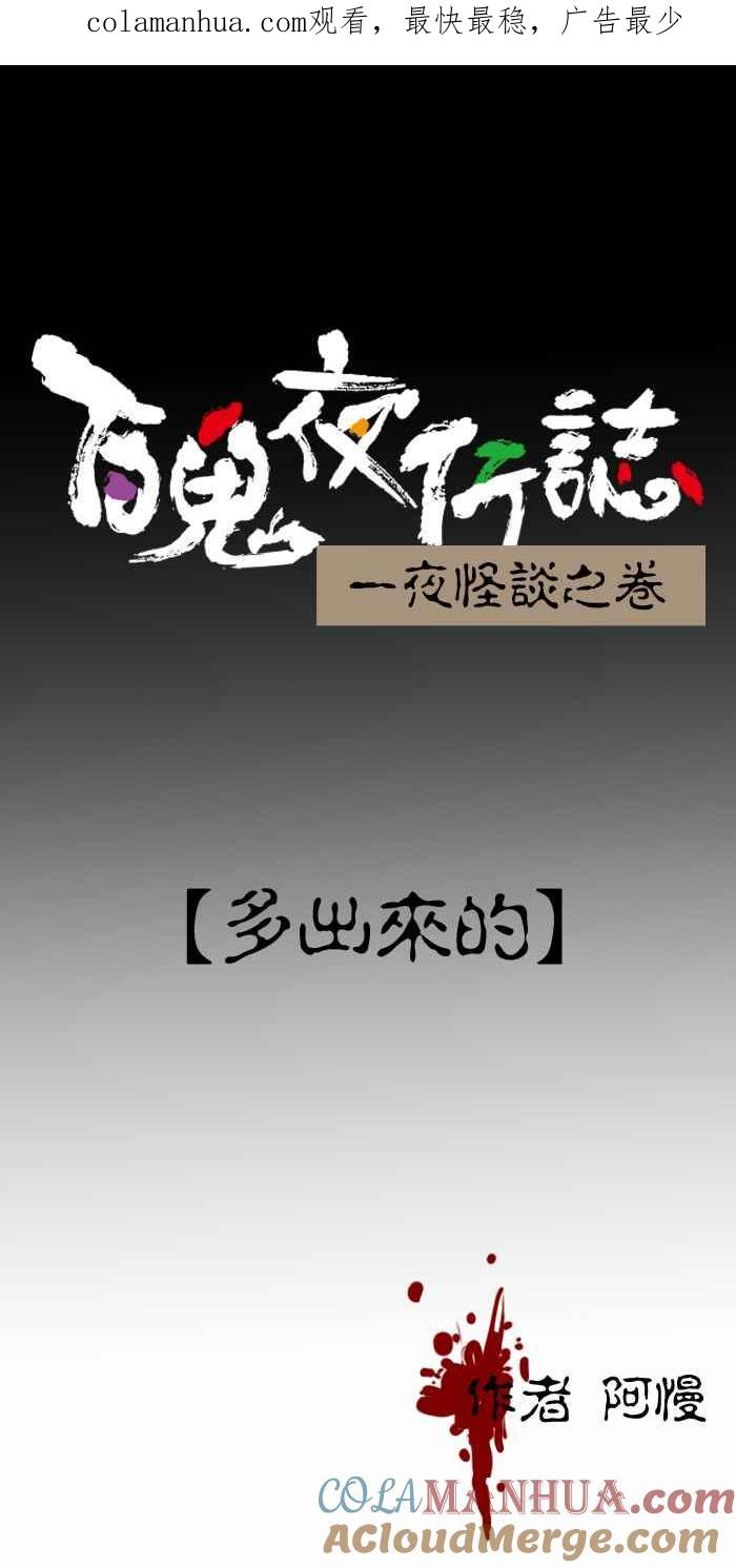 百鬼夜行志・一夜怪谈之卷 - [第344话] 多出来的 - 第1张图
