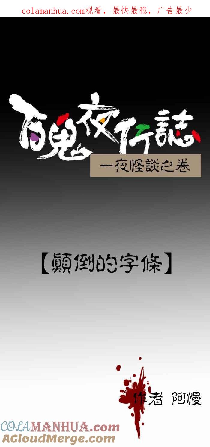 百鬼夜行志・一夜怪谈之卷 - [第348话] 颠倒的字条 - 第1张图