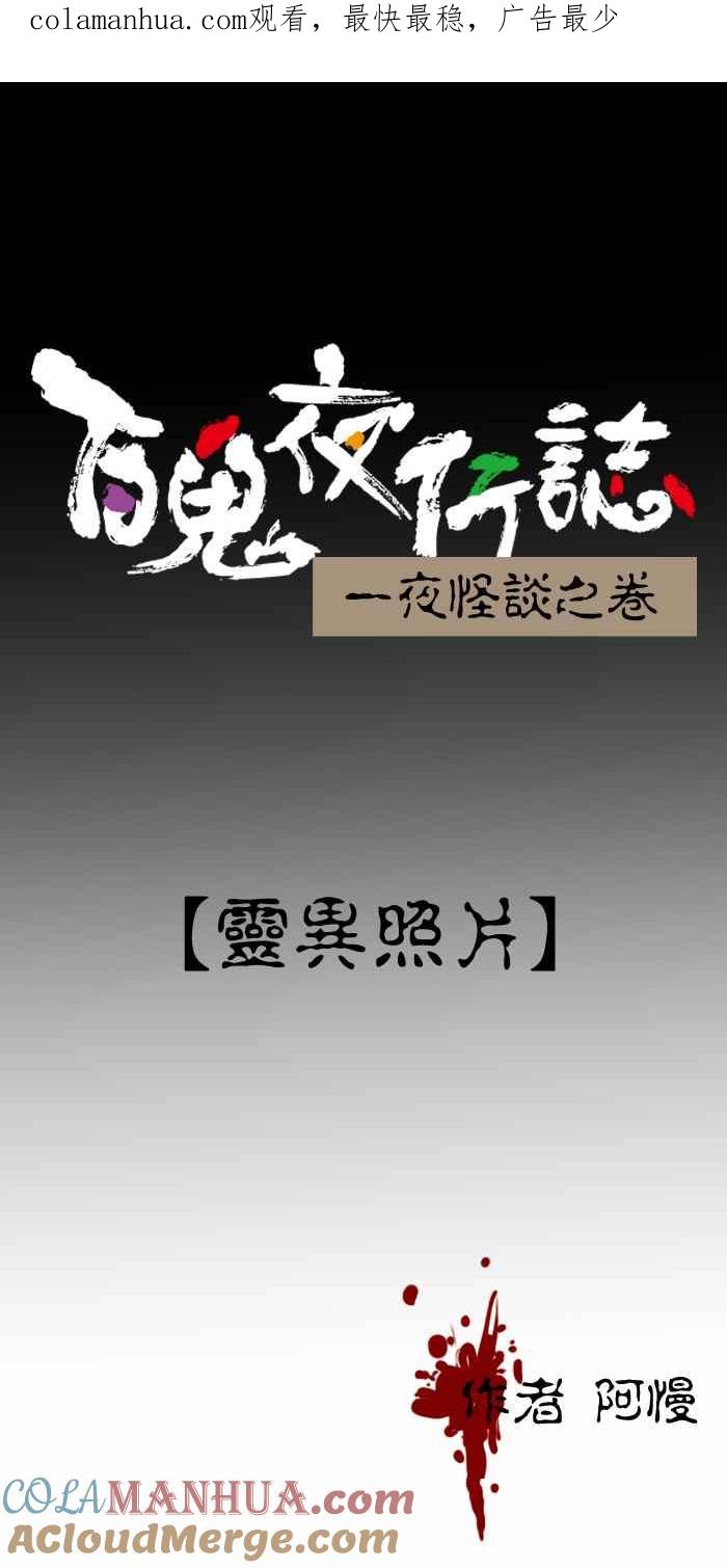 百鬼夜行志・一夜怪谈之卷 - [第349话] 灵异照片 - 第1张图