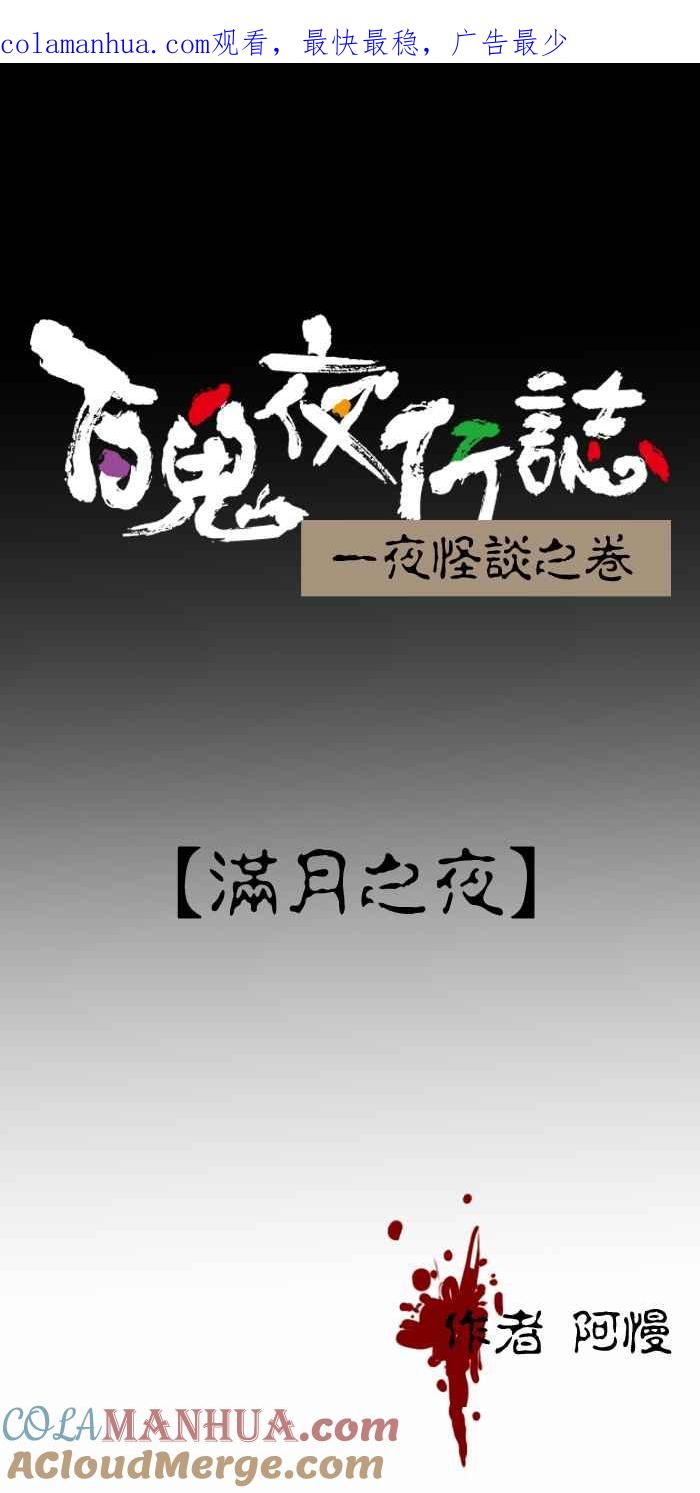 百鬼夜行志・一夜怪谈之卷 - [第351话] 满月之夜 - 第1张图