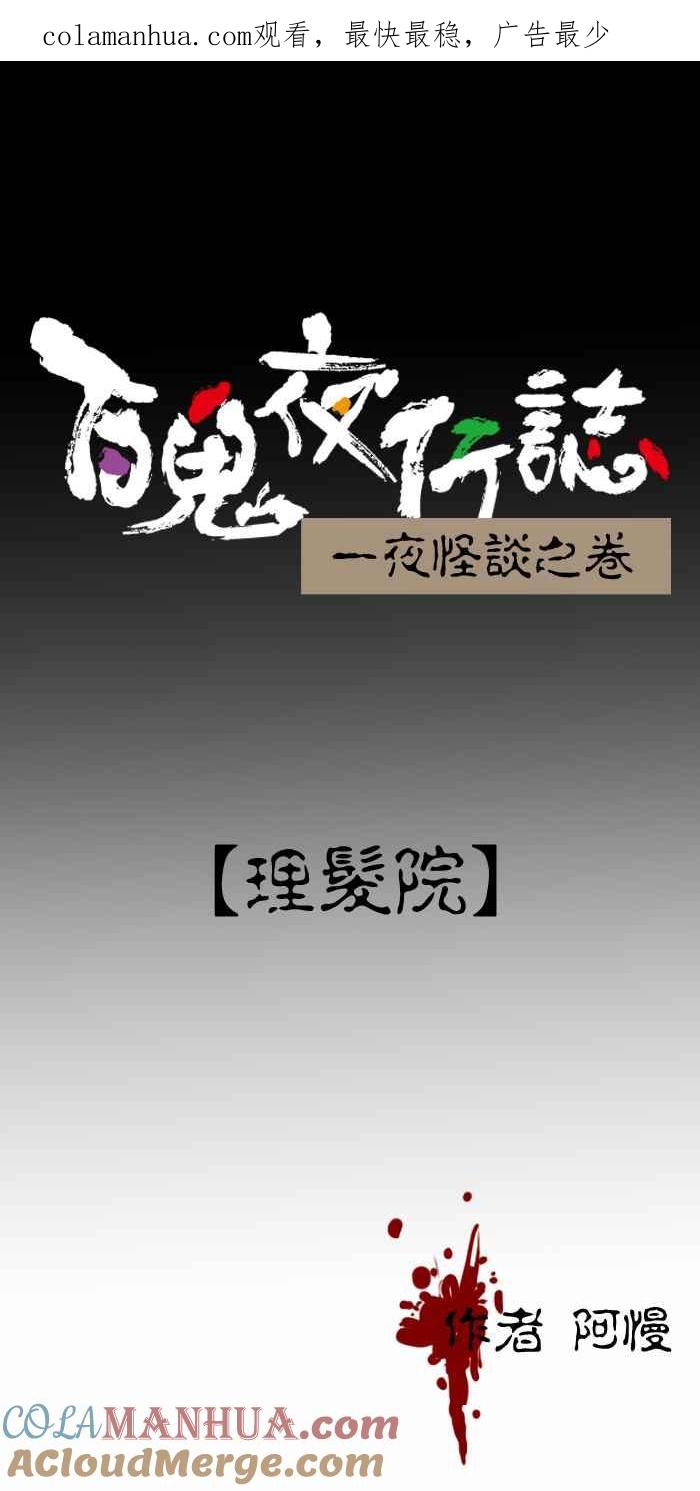 百鬼夜行志・一夜怪谈之卷 - [第352话] 理发院 - 第1张图